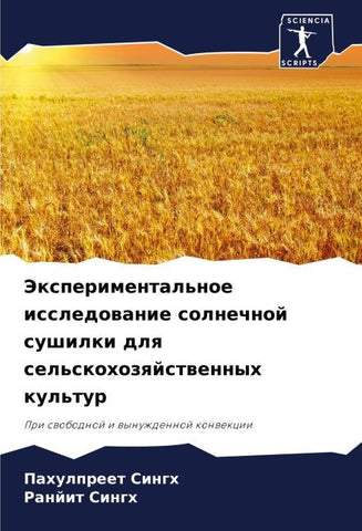 Jexperimental'noe issledowanie solnechnoj sushilki dlq sel'skohozqjstwennyh kul'tur