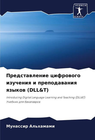 Predstawlenie cifrowogo izucheniq i prepodawaniq qzykow (DLL&T)