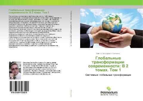Global'nye transformacii sowremennosti: V 2 tomah. Tom 1