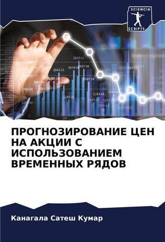PROGNOZIROVANIE CEN NA AKCII S ISPOL'ZOVANIEM VREMENNYH RYaDOV