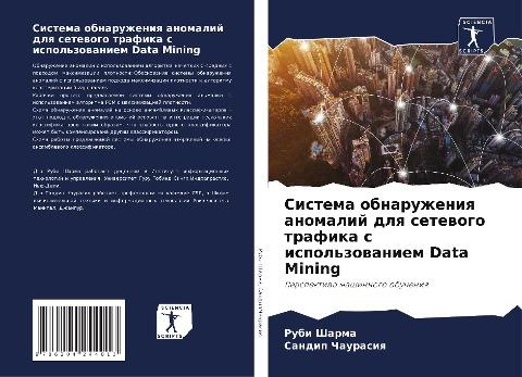 Sistema obnaruzheniq anomalij dlq setewogo trafika s ispol'zowaniem Data Mining