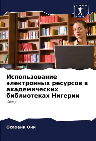 Ispol'zowanie älektronnyh resursow w akademicheskih bibliotekah Nigerii