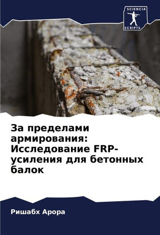Za predelami armirowaniq: Issledowanie FRP-usileniq dlq betonnyh balok