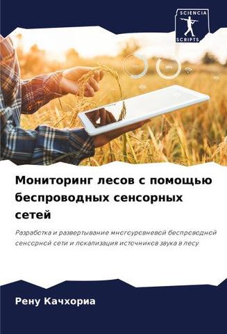 Monitoring lesow s pomosch'ü besprowodnyh sensornyh setej