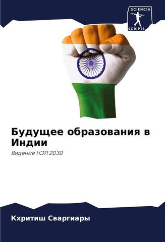Buduschee obrazowaniq w Indii