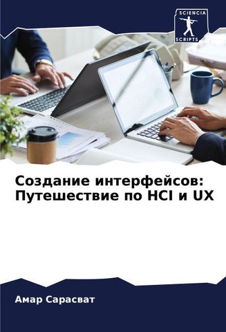 Sozdanie interfejsow: Puteshestwie po HCI i UX