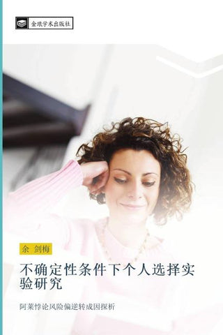 bu que ding xing tiao jian xia ge ren xuan ze shi yan yan jiu