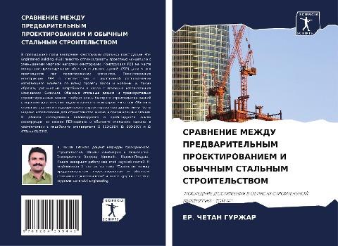 SRAVNENIE MEZhDU PREDVARITEL'NYM PROEKTIROVANIEM I OBYChNYM STAL'NYM STROITEL'STVOM