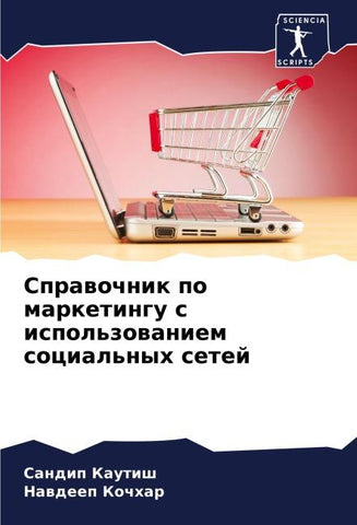 Sprawochnik po marketingu s ispol'zowaniem social'nyh setej