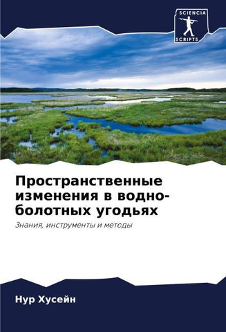 Prostranstwennye izmeneniq w wodno-bolotnyh ugod'qh