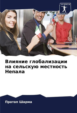 Vliqnie globalizacii na sel'skuü mestnost' Nepala