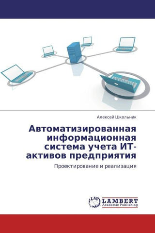 Awtomatizirowannaq informacionnaq sistema ucheta IT-aktiwow predpriqtiq