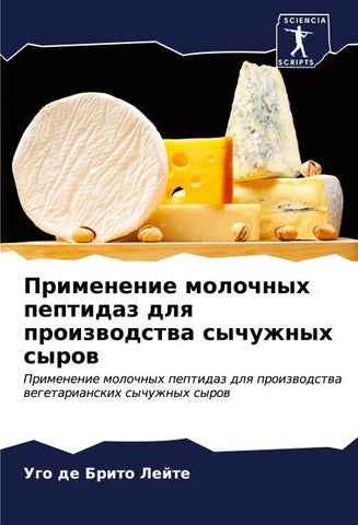 Primenenie molochnyh peptidaz dlq proizwodstwa sychuzhnyh syrow