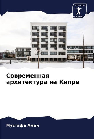 Sowremennaq arhitektura na Kipre