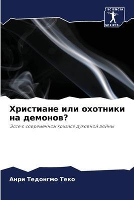 Hristiane ili ohotniki na demonow?