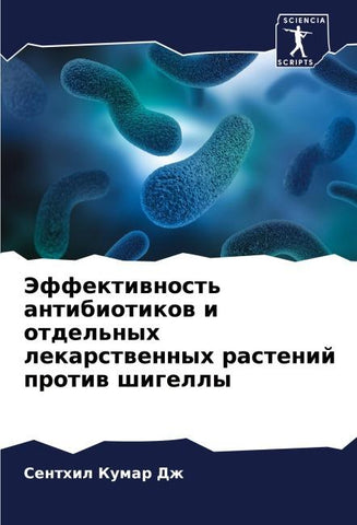 Jeffektiwnost' antibiotikow i otdel'nyh lekarstwennyh rastenij protiw shigelly