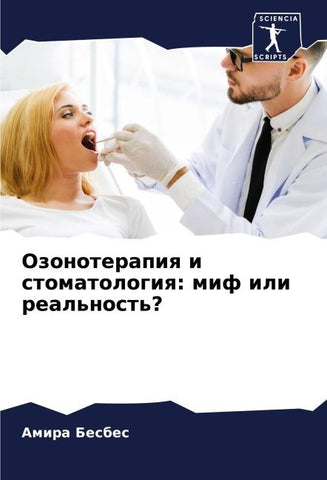 Ozonoterapiq i stomatologiq: mif ili real'nost'?