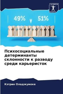 Psihosocial'nye determinanty sklonnosti k razwodu sredi kar'eristok