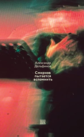 Smirnov pytaetsja vspomnit'