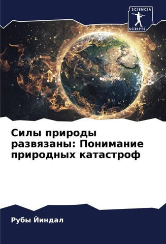 Sily prirody razwqzany: Ponimanie prirodnyh katastrof