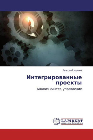 Integrirowannye proekty
