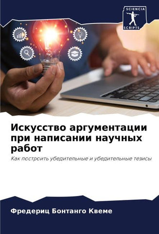 Iskusstwo argumentacii pri napisanii nauchnyh rabot