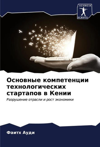 Osnownye kompetencii tehnologicheskih startapow w Kenii