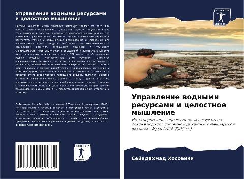 Uprawlenie wodnymi resursami i celostnoe myshlenie