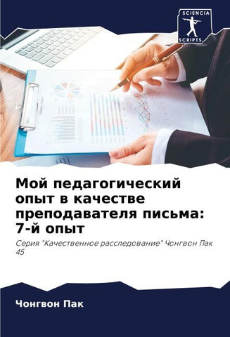 Moj pedagogicheskij opyt w kachestwe prepodawatelq pis'ma: 7-j opyt