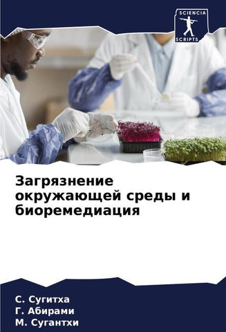 Zagrqznenie okruzhaüschej sredy i bioremediaciq