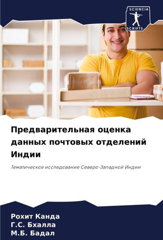 Predwaritel'naq ocenka dannyh pochtowyh otdelenij Indii