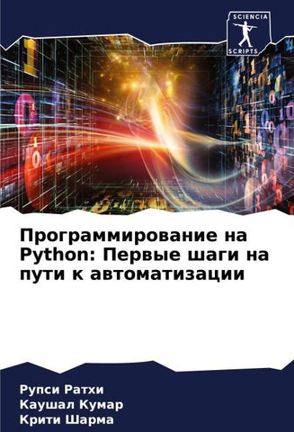 Programmirowanie na Python: Perwye shagi na puti k awtomatizacii
