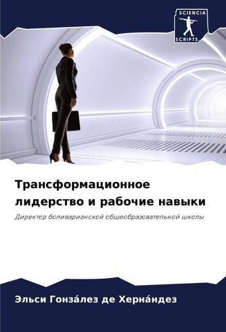 Transformacionnoe liderstwo i rabochie nawyki