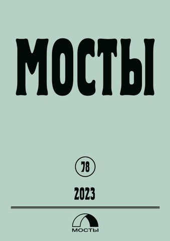 Mosty 78 / 2023