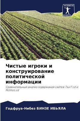Chistye igroki i konstruirowanie politicheskoj informacii