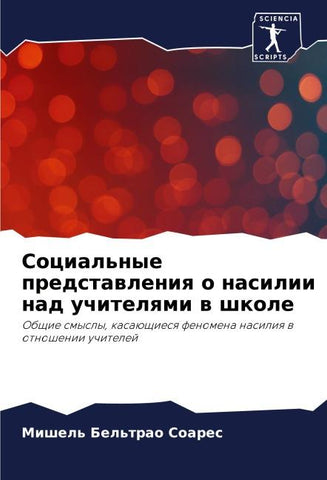 Social'nye predstawleniq o nasilii nad uchitelqmi w shkole