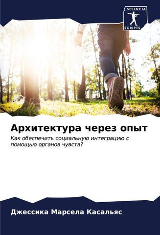 Arhitektura cherez opyt