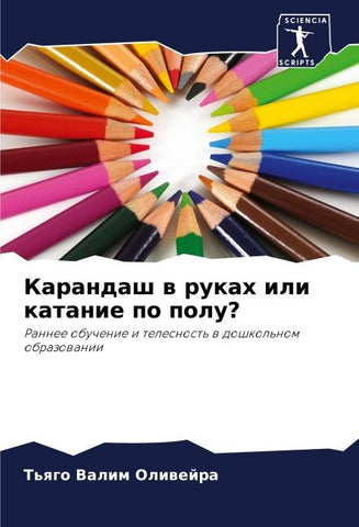 Karandash w rukah ili katanie po polu?