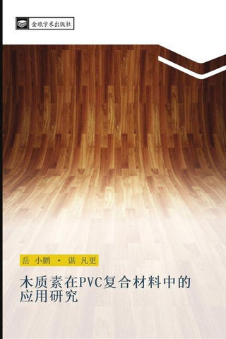 mu zhi su zai PVC fu he cai liao zhong de ying yong yan jiu