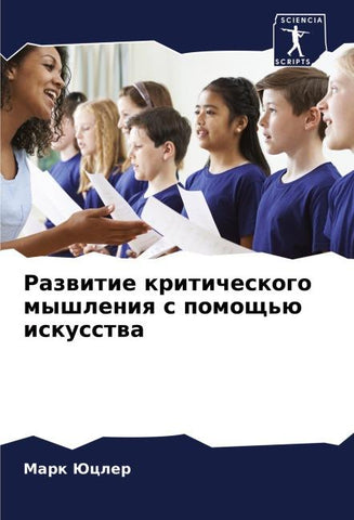 Razwitie kriticheskogo myshleniq s pomosch'ü iskusstwa