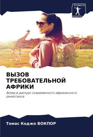 VYZOV TREBOVATEL'NOJ AFRIKI