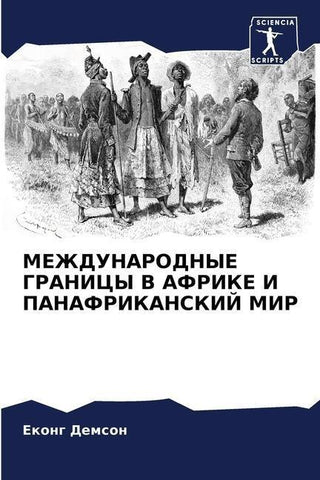 MEZhDUNARODNYE GRANICY V AFRIKE I PANAFRIKANSKIJ MIR