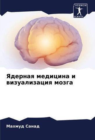 Yadernaq medicina i wizualizaciq mozga