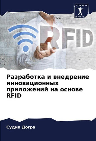 Razrabotka i wnedrenie innowacionnyh prilozhenij na osnowe RFID