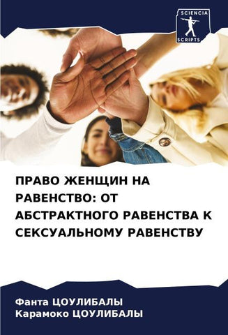 PRAVO ZhENShhIN NA RAVENSTVO: OT ABSTRAKTNOGO RAVENSTVA K SEKSUAL'NOMU RAVENSTVU