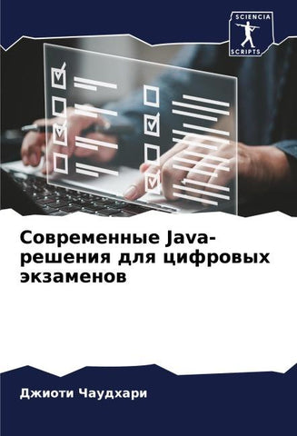 Sowremennye Java-resheniq dlq cifrowyh äkzamenow