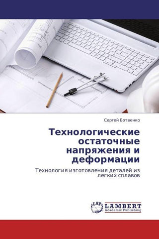 Tehnologicheskie ostatochnye naprqzheniq i deformacii