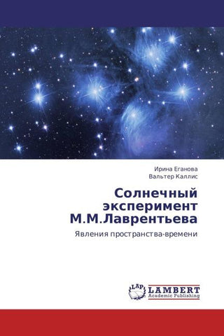 Solnechnyj äxperiment M.M.Lawrent'ewa