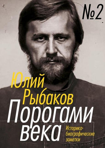 Porogami veka.  Tom 2