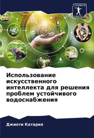 Ispol'zowanie iskusstwennogo intellekta dlq resheniq problem ustojchiwogo wodosnabzheniq